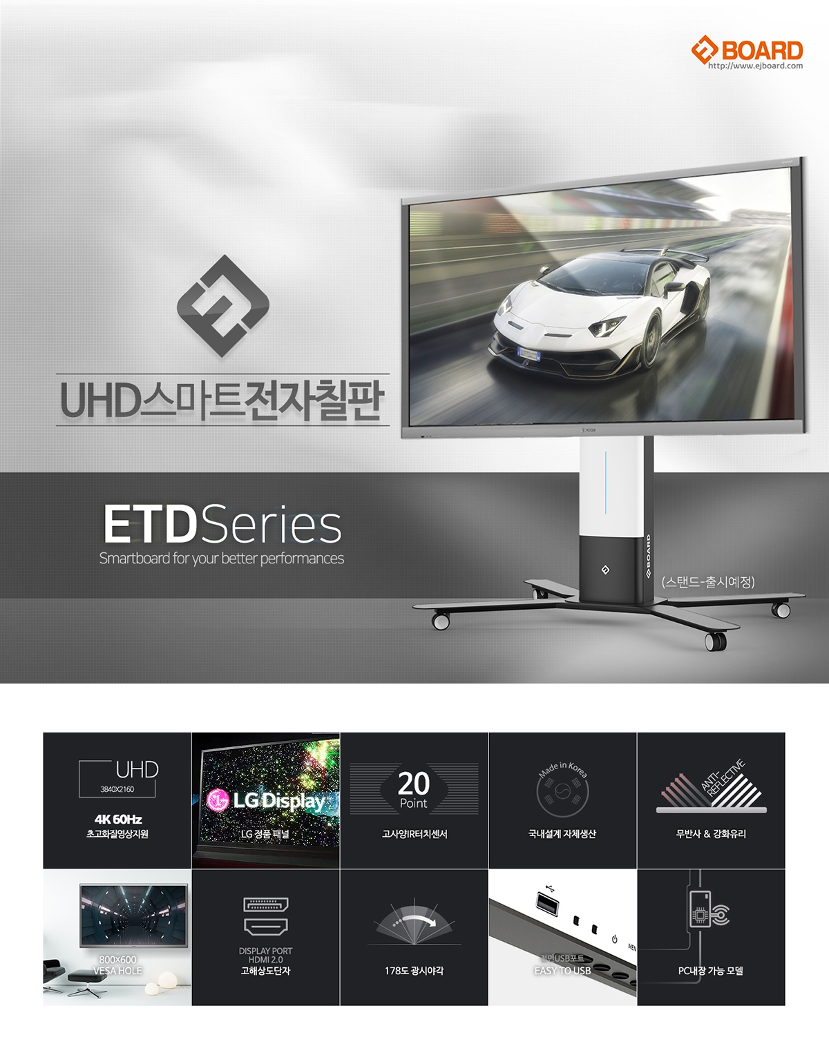 이제이보드 전자칠판 ETD