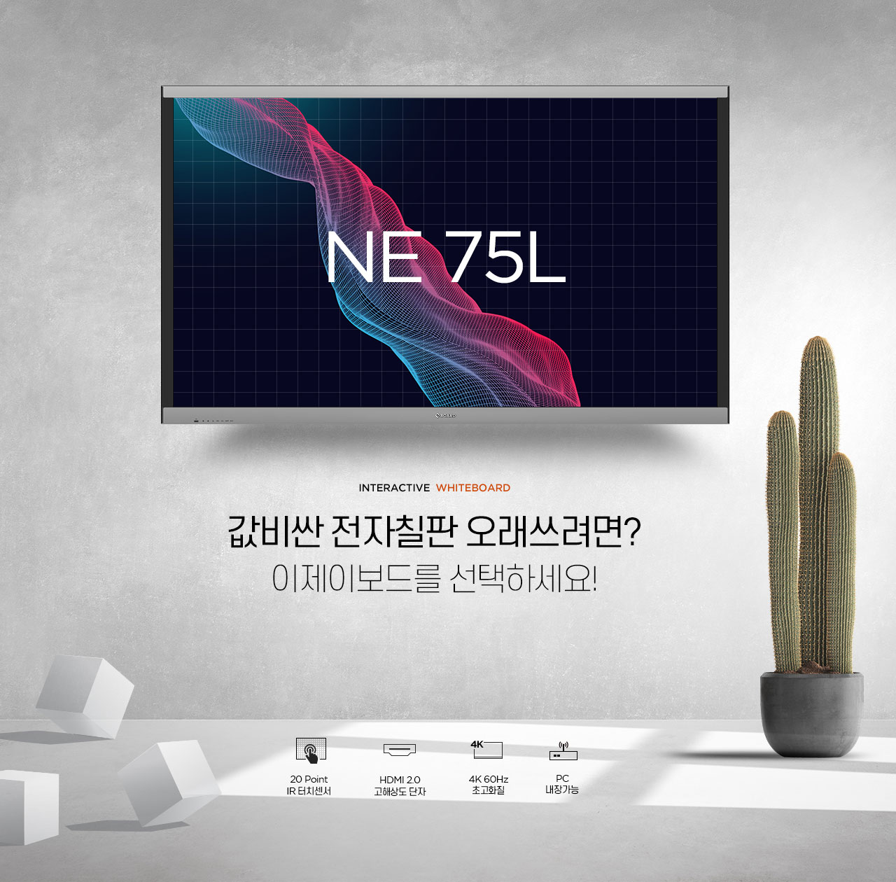 이제이보드-전자칠판-ne75l-0인트로