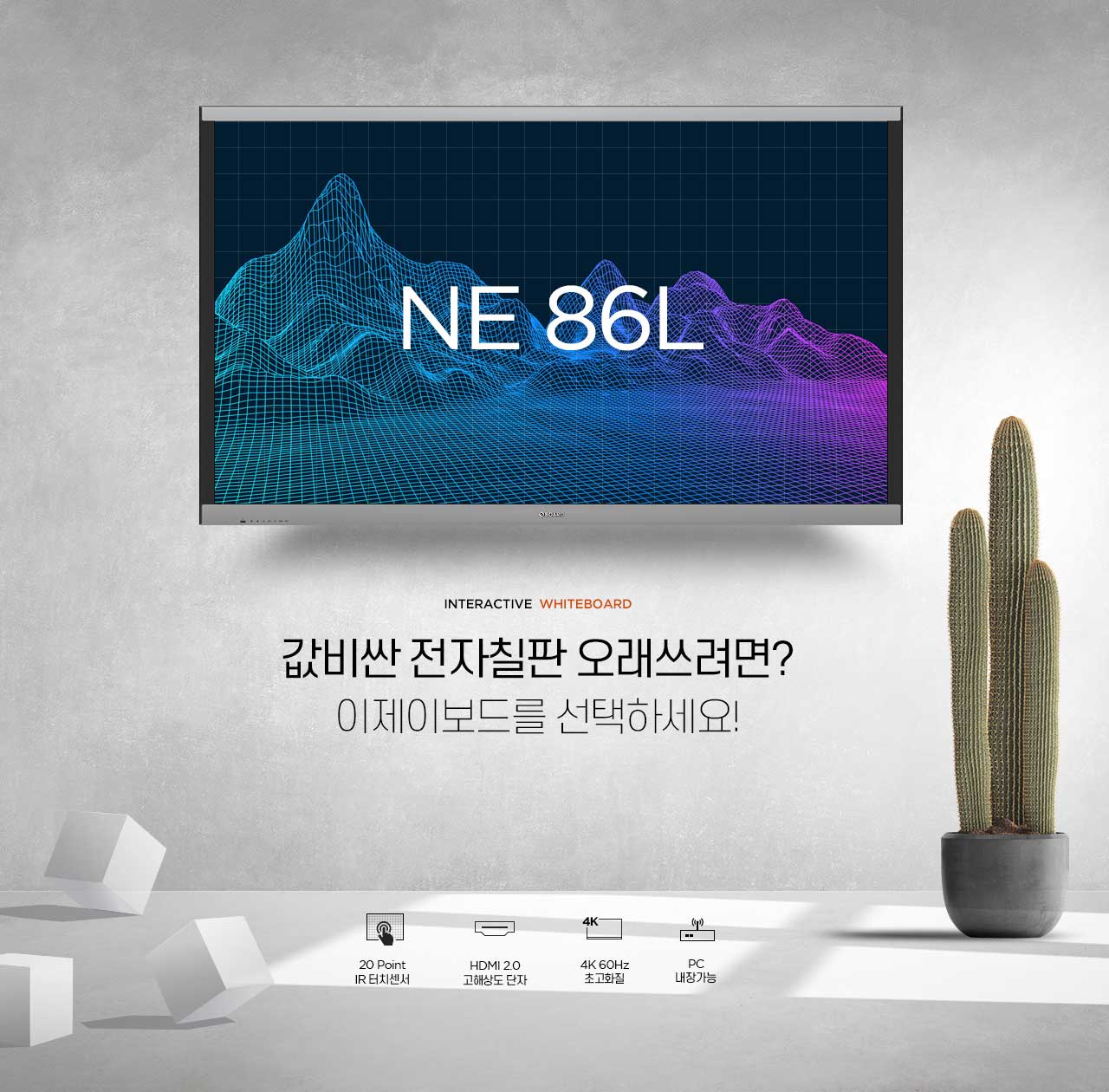 이제이보드-전자칠판-ne86l-0인트로