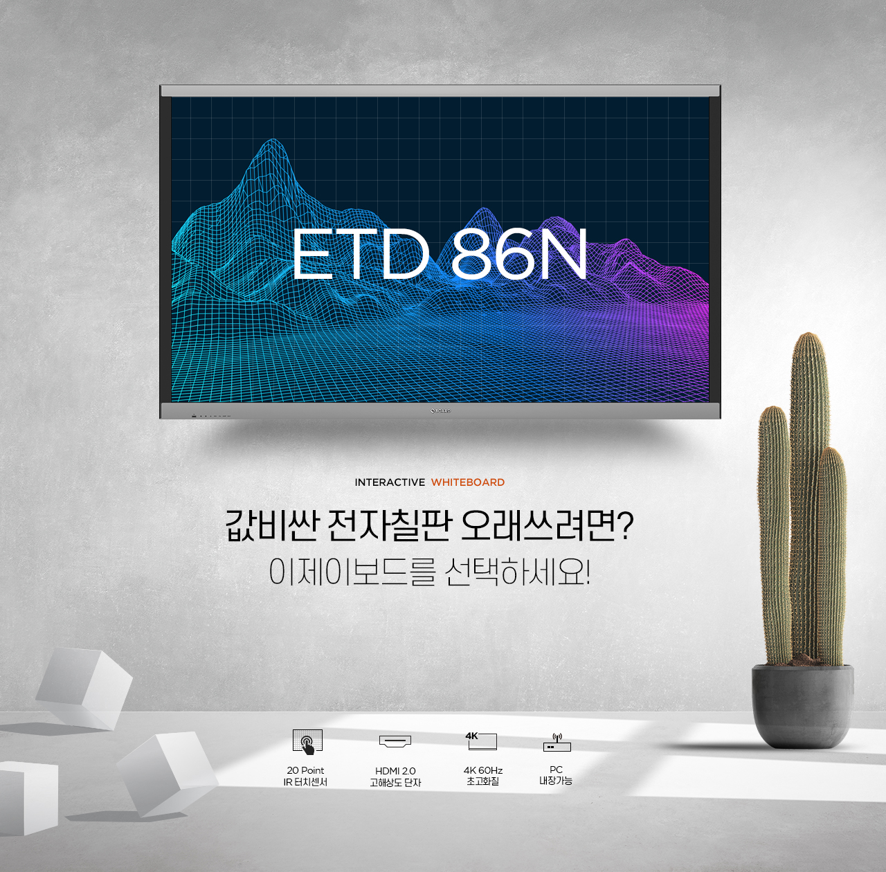 이제이보드-전자칠판-etd86n-0인트로